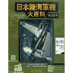 日本陸海軍機大百科 2014年 11/26号（135） [雑誌]