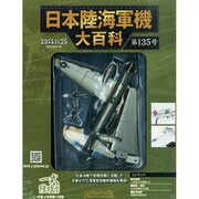 日本陸海軍機大百科 2014年 11/26号（135） [雑誌]