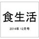 食生活 2014年 12月号 [雑誌]