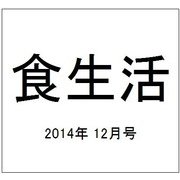 食生活 2014年 12月号 [雑誌]
