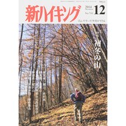 新ハイキング 2014年 12月号 [雑誌]