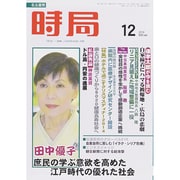 時局 2014年 12月号 [雑誌]