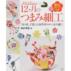 ヨドバシ.com - 手作りを楽しむ12ヶ月のつまみ細工―製図&作り方