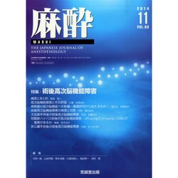 麻酔 2014年 11月号 [雑誌]