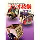 ラジオ技術 2014年 12月号 [雑誌]