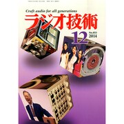 ラジオ技術 2014年 12月号 [雑誌]
