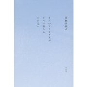 きみのスライダーがすべり落ちるその先へ [単行本]