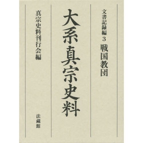 大系真宗史料 文書記録編 3 [全集叢書]