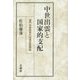 中世出雲と国家的支配―権門体制国家の地域支配構造 [単行本]