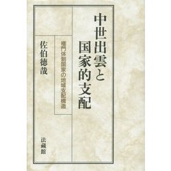 中世出雲と国家的支配―権門体制国家の地域支配構造 [単行本]