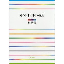 外から見た日本の雇用 [単行本]