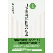 日本型移民国家への道 新版 [単行本]