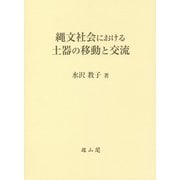 縄文社会における土器の移動と交流 [単行本]