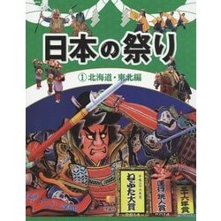日本の祭り〈1〉北海道・東北編 [全集叢書]