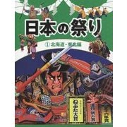 日本の祭り〈1〉北海道・東北編 [全集叢書]