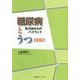 糖尿病とうつ―双方向からのパスウェイ 改訂版 [単行本]