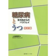 糖尿病とうつ―双方向からのパスウェイ 改訂版 [単行本]