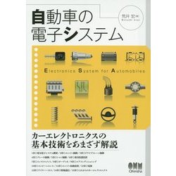 自動車の電子システム [単行本]
