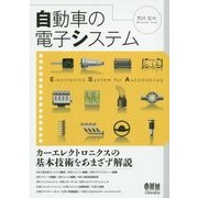 自動車の電子システム [単行本]