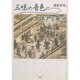 三味の音色に江戸を見る [単行本]