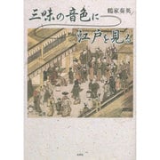 三味の音色に江戸を見る [単行本]