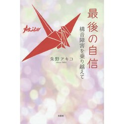 ヨドバシ.com - 最後の自信－構音障害を乗り越えて [単行本