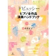 ドビュッシーピアノ全作品演奏ハンドブック [単行本]