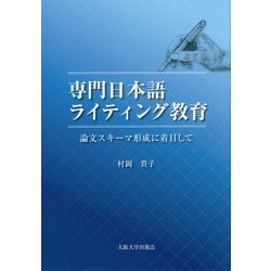 専門日本語ライティング教育―論文スキーマ形成に着目して [単行本]