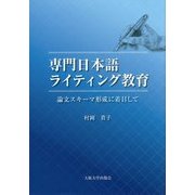専門日本語ライティング教育―論文スキーマ形成に着目して [単行本]