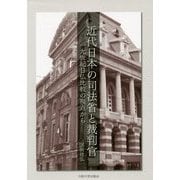 近代日本の司法省と裁判官―一九世紀日仏比較の視点から [単行本]