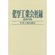 化学工業会社録〈2015年版〉 [事典辞典]