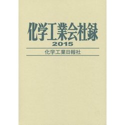 化学工業会社録〈2015年版〉 [事典辞典]