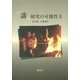 「講」研究の可能性〈2〉 [単行本]
