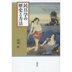 民具学の歴史と方法 [単行本]