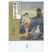 民具学の歴史と方法 [単行本]
