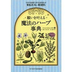 願いを叶える魔法のハーブ事典 [単行本]