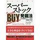 スーパーストック発掘法―3万時間のトレード術を3時間で知る(ウィザードブックシリーズ) [単行本]