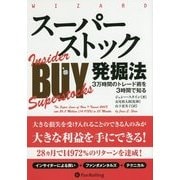 スーパーストック発掘法―3万時間のトレード術を3時間で知る(ウィザードブックシリーズ) [単行本]