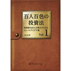 百人百色の投資法〈Vol.1〉投資家100人が教えてくれたトレードアイデア集 [単行本]