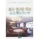 越谷・春日部・草加 とっておきの上等なランチ [単行本]