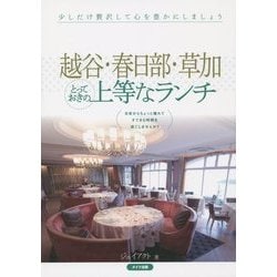 越谷・春日部・草加 とっておきの上等なランチ [単行本]