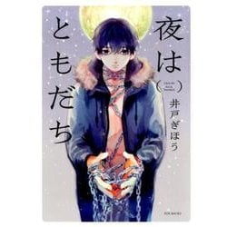 ヨドバシ.com - 夜はともだち（POE BACKS Babyコミックス