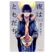 夜はともだち（POE BACKS Babyコミックス） [コミック]