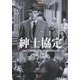 紳士協定(名作映画完全セリフ集―スクリーンプレイ・シリーズ〈169〉) [単行本]