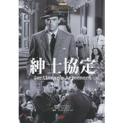 紳士協定(名作映画完全セリフ集―スクリーンプレイ・シリーズ〈169〉) [単行本]