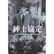 紳士協定(名作映画完全セリフ集―スクリーンプレイ・シリーズ〈169〉) [単行本]