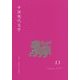 中国現代文学〈13〉 [単行本]