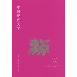 中国現代文学〈13〉 [単行本]