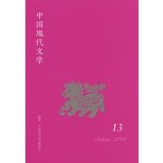 中国現代文学〈13〉 [単行本]