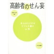 高齢者のせん妄―安心をとどけるケアと介護の心得 [単行本]